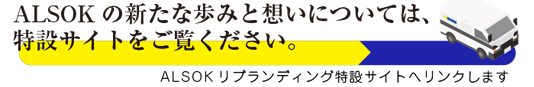 ALSOK ブランドステートメント特設サイトへリンク