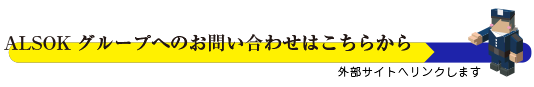 ALSOK グループへのお問い合わせはこちらから