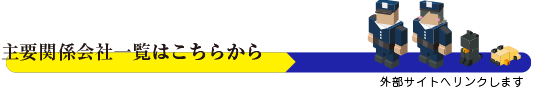 主要関係会社一覧はこちらから
