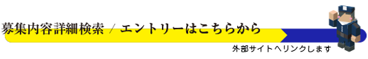 募集内容詳細検索 ／ エントリーはこちらから