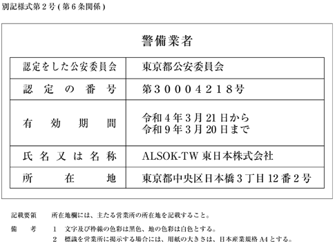 警備業者標識