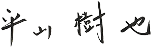 署名